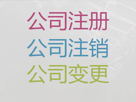 株洲公司个体户注册-公司变更